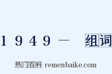 1949—　组词是什么意思的图片